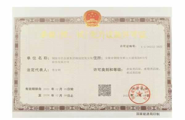 公司取得承裝（修、試）電力設(shè)施許可證