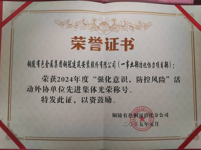 第一事業(yè)部冶化協(xié)力項目部獲銅冠冶化公司“強(qiáng)化意識，防控風(fēng)險”活動先進(jìn)集體