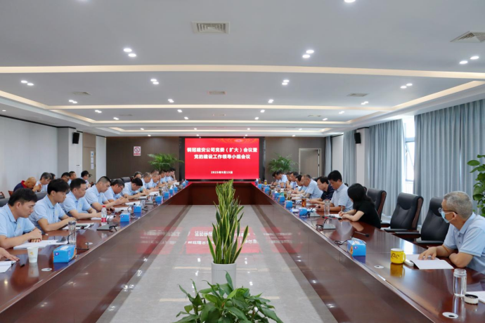 公司召開(kāi)黨委(擴(kuò)大)會(huì)議暨黨的建設(shè)工作領(lǐng)導(dǎo)小組會(huì)議 公司召開(kāi)黨委(擴(kuò)大)會(huì)議暨黨的建設(shè)工作領(lǐng)導(dǎo)小組會(huì)議