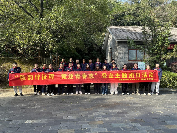 機(jī)電安裝團(tuán)支部、鋼構(gòu)公司團(tuán)支部聯(lián)合開展主題團(tuán)日活動