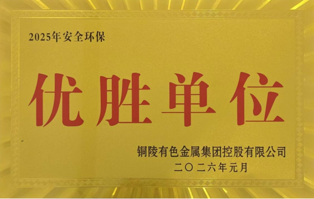 公司榮獲集團(tuán)公司2025年度“生命至上，綠色發(fā)展”活動多項榮譽(yù)