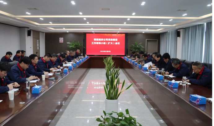 公司召開黨的建設(shè)工作領(lǐng)導(dǎo)小組 （擴(kuò)大）會(huì)議