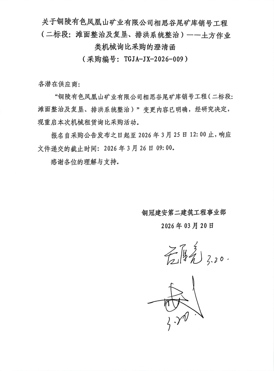 09 銅陵有色鳳凰山礦業(yè)有限公司相思谷尾礦庫(kù)銷(xiāo)號(hào)工程（二標(biāo)段：灘面整治及復(fù)墾、排洪系統(tǒng)整治）--土方作業(yè)類(lèi)機(jī)械澄清函