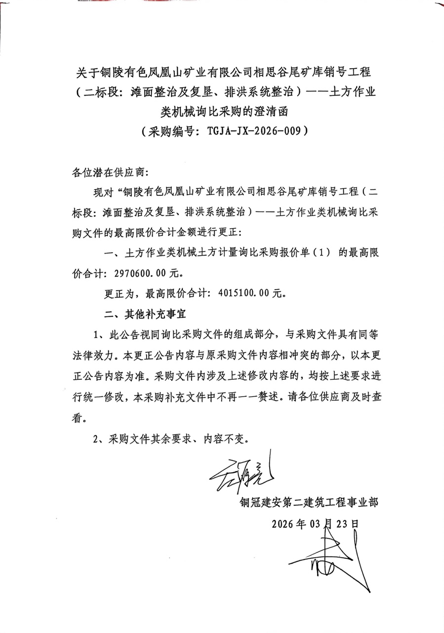 銅陵有色鳳凰山礦業(yè)有限公司相思谷尾礦庫(kù)銷號(hào)工程（二標(biāo)段：灘面整治及復(fù)墾、排洪系統(tǒng)整治）--土方作業(yè)類機(jī)械詢比采購(gòu)澄清函
