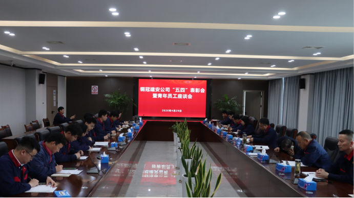 公司召開“五四”表彰會(huì)暨青年員工座談會(huì)